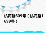 杭海路609號(hào)（杭海路1699號(hào)）