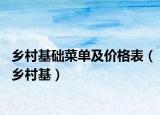 鄉(xiāng)村基礎(chǔ)菜單及價格表（鄉(xiāng)村基）