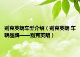 別克英朗車型介紹（別克英朗 車輛品牌——?jiǎng)e克英朗）