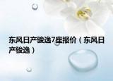 東風(fēng)日產(chǎn)駿逸7座報(bào)價(jià)（東風(fēng)日產(chǎn)駿逸）