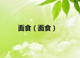 面食（面食）