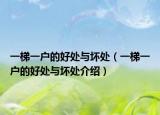 一梯一戶的好處與壞處（一梯一戶的好處與壞處介紹）