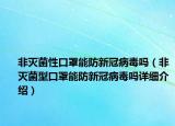 非滅菌性口罩能防新冠病毒嗎（非滅菌型口罩能防新冠病毒嗎詳細介紹）