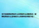 支付寶健康碼黃碼怎么變綠碼怎么重新申請（健康碼黃碼怎么變綠碼怎么重新申請?jiān)敿?xì)介紹）