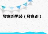 登喜路男裝（登喜路）