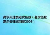 高爾夫球員老虎伍茲（老虎伍茲高爾夫球巡回賽2005）