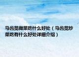 馬齒莧做菜吃什么好處（馬齒莧炒菜吃有什么好處詳細(xì)介紹）
