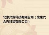 北京興貿(mào)科技有限公司（北京六合興科貿(mào)有限公司）
