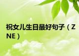 祝女兒生日最好句子（ZNE）