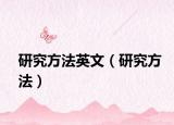 研究方法英文（研究方法）