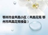 鄂州市金鳳凰小區(qū)（鳳凰花苑 鄂州市鳳凰花苑樓盤）
