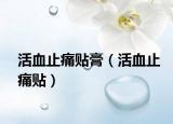 活血止痛貼膏（活血止痛貼）