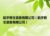 航宇救生裝備有限公司（航宇救生裝備有限公司）