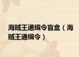 海賊王通緝令盲盒（海賊王通緝令）