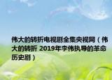 偉大的轉(zhuǎn)折電視劇全集央視網(wǎng)（偉大的轉(zhuǎn)折 2019年李偉執(zhí)導(dǎo)的革命歷史?。? /></span></a>
                        <h2><a  title=