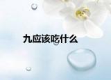 九應(yīng)該吃什么
