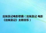 出埃及記電影歌曲（出埃及記 電影《出埃及記》主題音樂）