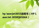 hp laserjet3055說明書（HP LaserJet 3050Q6504A）