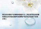 回遷房辦理房產(chǎn)證繳稅依據(jù)是什么（回遷房買賣涉及哪些稅務(wù),多少錢住建部專家房地產(chǎn)稅開征不能急于求成介紹）