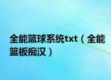 全能籃球系統(tǒng)txt（全能籃板癡漢）