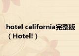hotel california完整版（Hotel!）