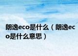 朗逸eco是什么（朗逸eco是什么意思）