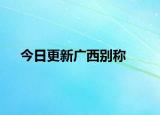 今日更新廣西別稱