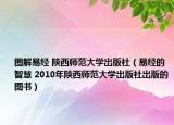 圖解易經(jīng) 陜西師范大學出版社（易經(jīng)的智慧 2010年陜西師范大學出版社出版的圖書）