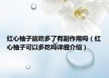 紅心柚子能吃多了有副作用嗎（紅心柚子可以多吃嗎詳細介紹）