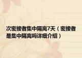 次密接者集中隔離7天（密接者是集中隔離嗎詳細介紹）