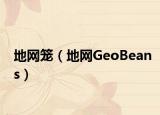 地網(wǎng)籠（地網(wǎng)GeoBeans）