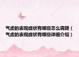 氣虛的表現(xiàn)癥狀有哪些怎么調(diào)理（氣虛的表現(xiàn)癥狀有哪些詳細(xì)介紹）