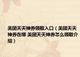 美團天天神券領取入口（美團天天神券在哪 美團天天神券怎么領取介紹）