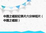 中國之崛起紀(jì)錄片六分鐘短片（中國之崛起）