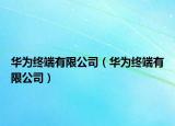 華為終端有限公司（華為終端有限公司）