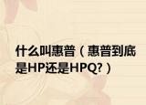 什么叫惠普（惠普到底是HP還是HPQ?）