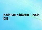 上品折扣網(wǎng)上商城官網(wǎng)（上品折扣網(wǎng)）