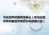 馬齒莧甲狀腺有效果么（吃馬齒莧對(duì)甲狀腺結(jié)節(jié)有好處嗎詳細(xì)介紹）