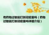 有藥物過敏能打新冠疫苗嗎（藥物過敏能打新冠疫苗嗎詳細(xì)介紹）