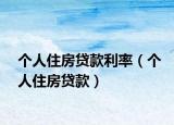 個人住房貸款利率（個人住房貸款）