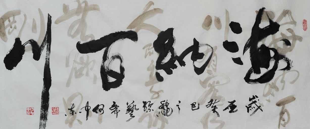 “海納百川”書法欣賞