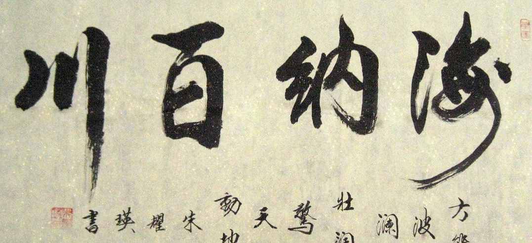 “海納百川”書法欣賞