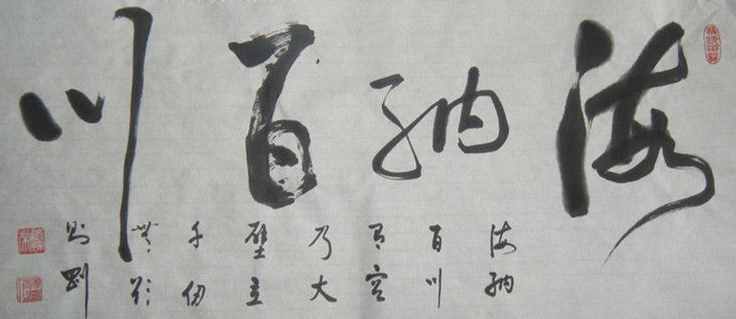 “海納百川”書法欣賞