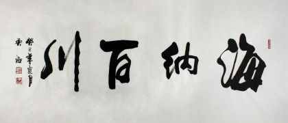 “海納百川”書法欣賞