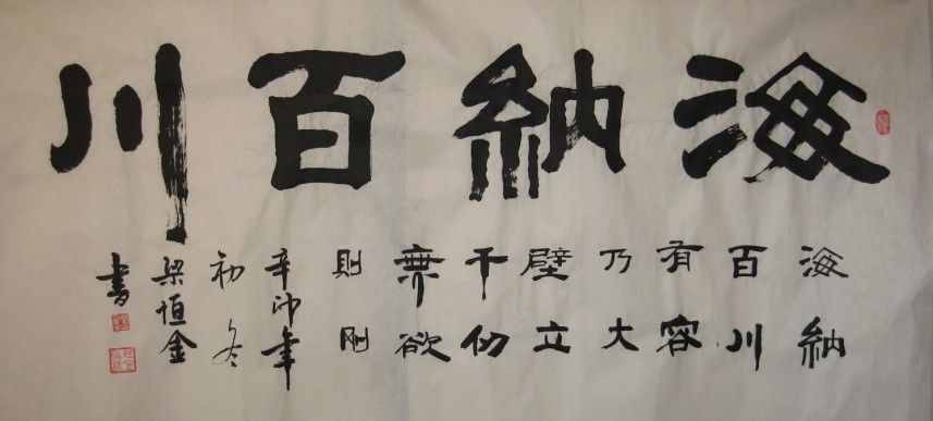 “海納百川”書法欣賞