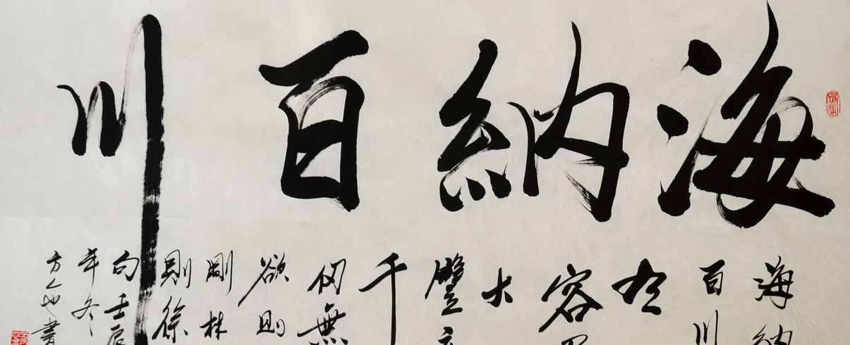 “海納百川”書法欣賞