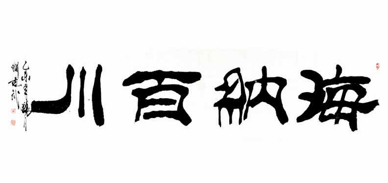 “海納百川”書法欣賞