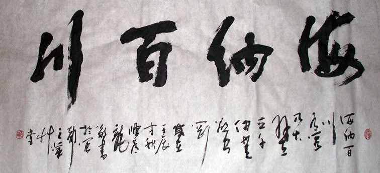 “海納百川”書法欣賞