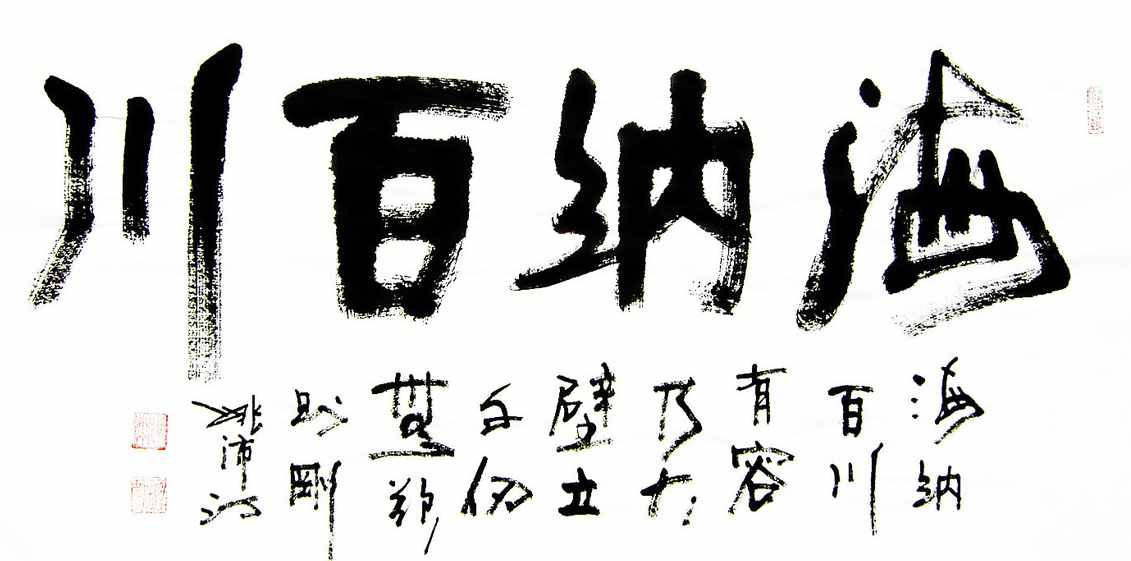 “海納百川”書法欣賞