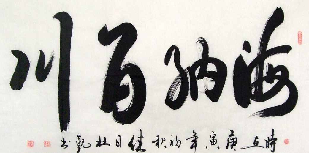 “海納百川”書法欣賞